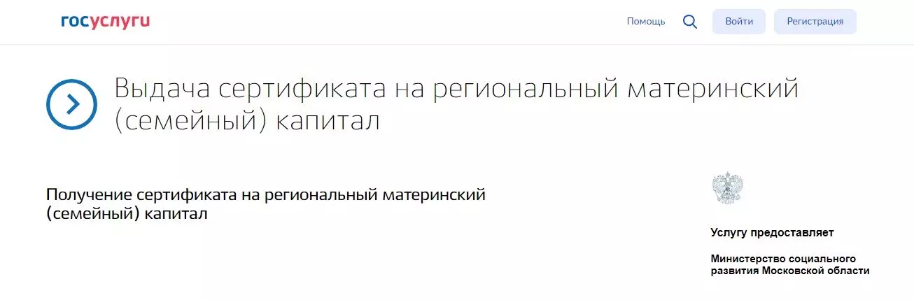Для использования средств регионального маткапитала сначала оформляется сертификат. Фото: www.gosuslugi.ru