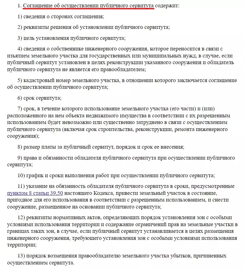 Содержание соглашения об осуществлении ПС регулируется Земельным кодексом РФ. Скрин: Земельный кодекс РФ