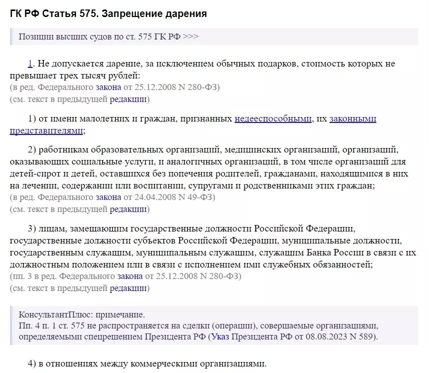 Ограничения в отношении дарителей и одаряемых указаны в ГК РФ. Фото: consultant.ru