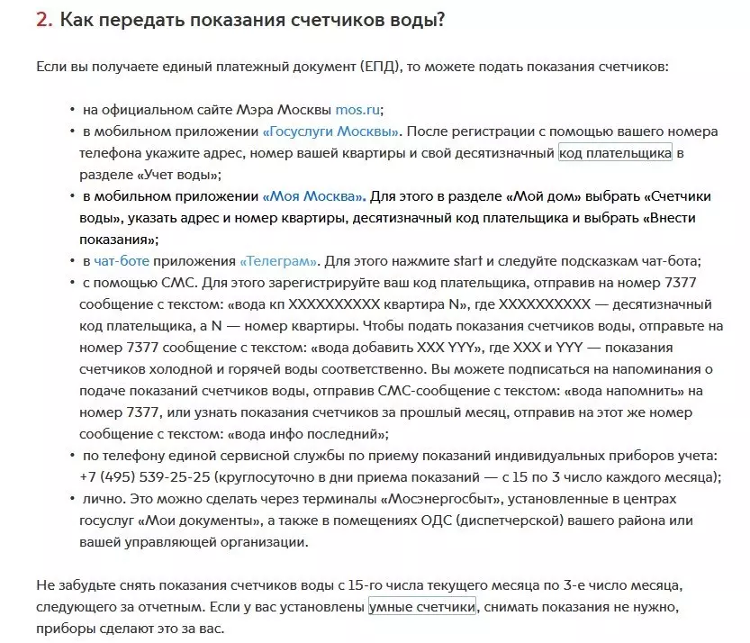 По разным ресурсам могут быть разные способы передачи показаний. Фото: www.mos.ru