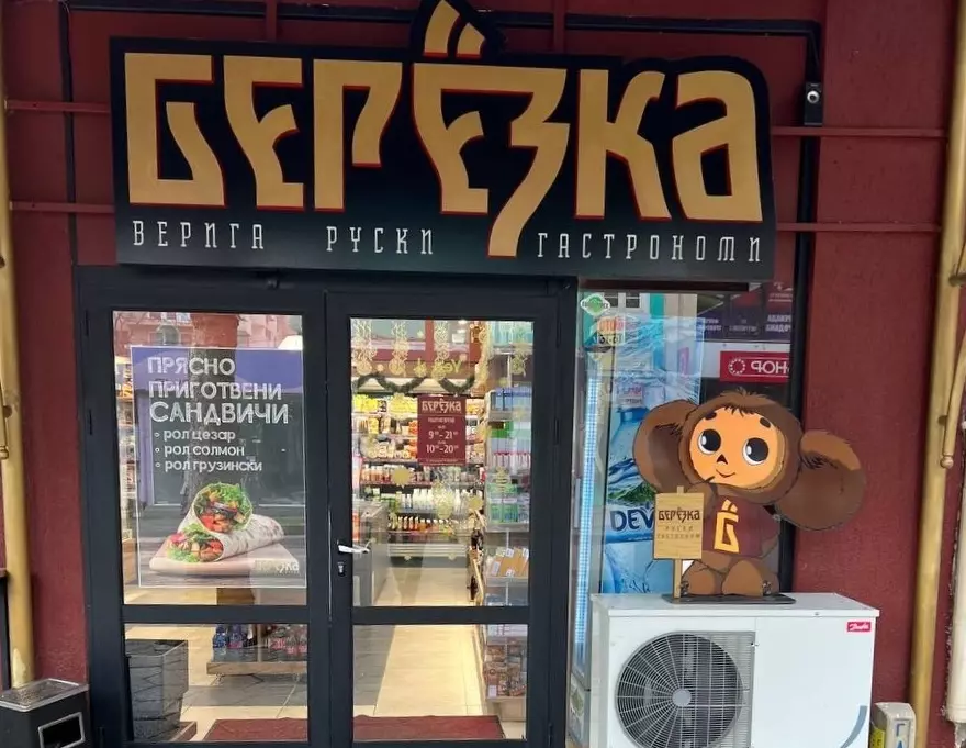 русский магазин в Болгарии